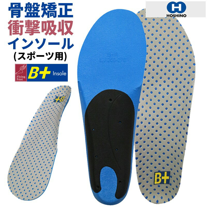 楽天Greenfield Storeスポーツ インソール 衝撃吸収 骨格矯正 HOSHINO ホシノ B+インソール B+SG Stop & Go 21.5〜28cm スパイク テニス 野球 サッカー ゴルフ バスケットボール バレーボール 自転車 ロードバイク アーチサポート 土踏まず