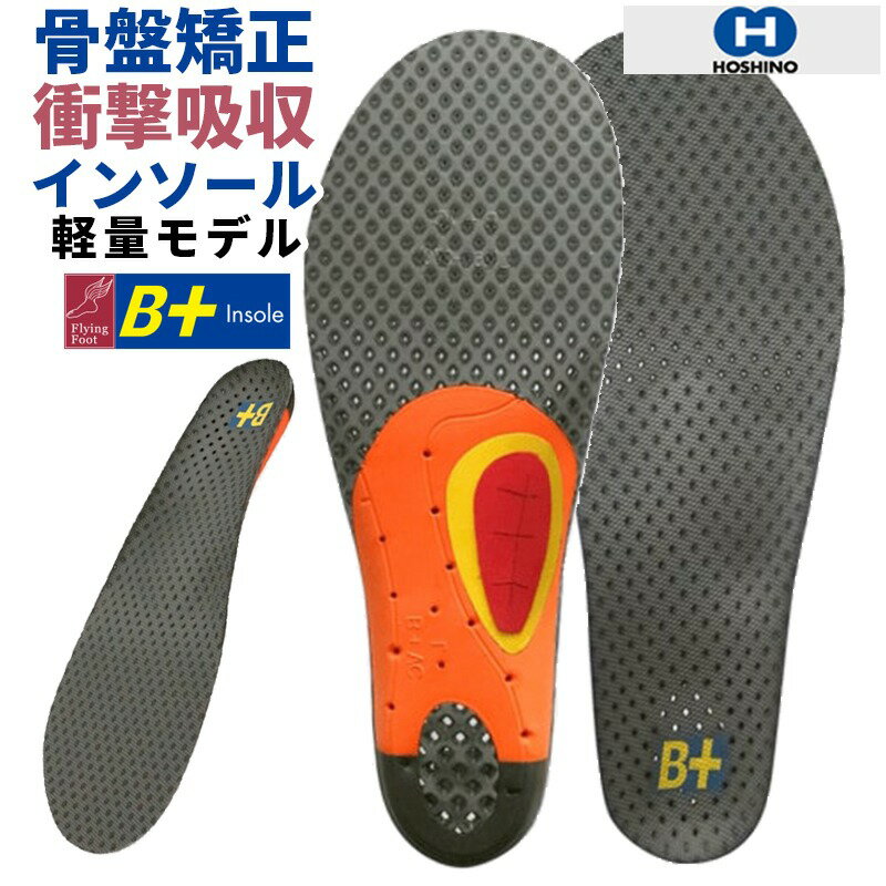 衝撃吸収 骨格矯正 インソール 軽量 メッシュ HOSHINO ホシノ B+インソール B+ B+VC25M Variable Control 25M 21.5〜28cm 通気性に優れた マラソンやトレイルランニング用 抗菌 防臭 防カビ ス…