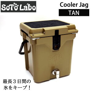 SotoLabo ソトラボ CoolerJag TAN(タン)　クーラージャグ クーラーボックス ハードクーラー ウォータージャグ キャンプ用品 アウトドア BBQ キャンプギア キャンプ道具