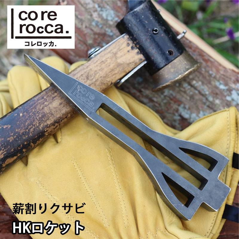 corerocca コレロッカ 薪割りクサビ HKロケット 国産 薪割り 楔 くさび 薪 斧 キャンプ 焚き火 薪ストーブ アクセサ…