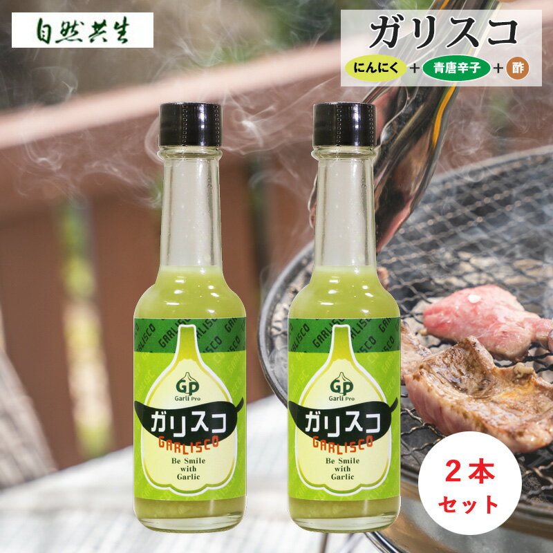 自然共生 タバスコ風調味料 ガーリック味 ガリスコ 65g 2本セット ニンニク ホットソース 料理 ...