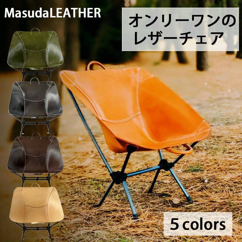 楽天Greenfield Store本格レザー アウトドアチェア MasudaLEATHER 折りたたみ レザーチェア 焚火チェア 牛革 国産レザー ハードタイプ ログキャリー 薪用シート付 経年変化 フルベジタブル キャンプ キャンプギア キャンプ用品 アウトドアチェア キャンプ 椅子 増田レザー【rcm】