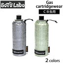 SotoLabo ソトラボ Gas case DCF CB 缶カバー ダイニーマ CB缶 カバー ケース アウトドア キャンプ 登山 ガス缶 キャンプ用品 バーナー ランタン ガスカートリッジ ガス缶カバー ガレージブランド