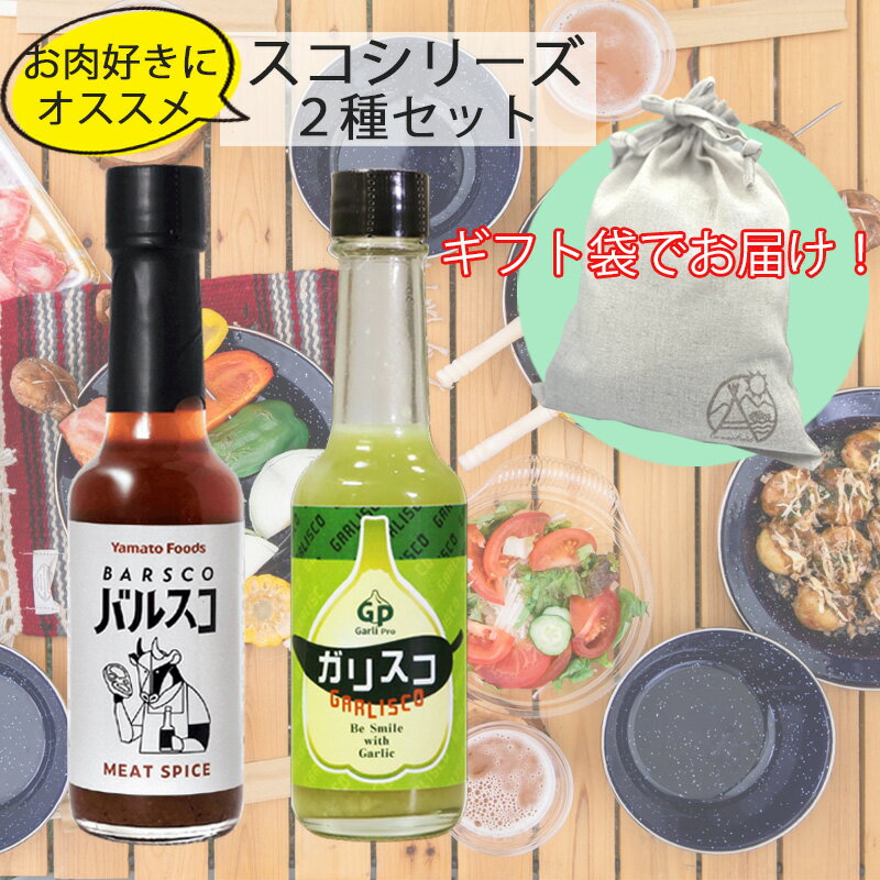 【ギフト袋に入れてお届け！】 お肉好きにお勧め スコシリーズ 2種セット バルスコ ガリスコ 調味料 ...