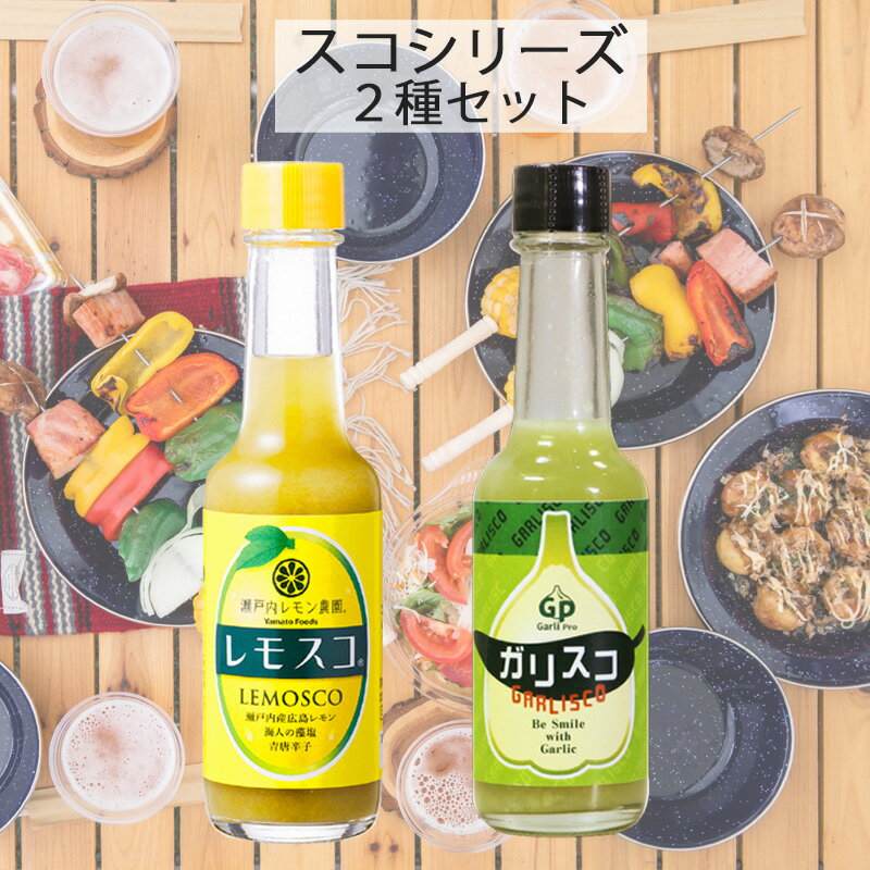 話題のタバスコ風調味料 スコシリーズ 2種セット レモスコ ガリスコ レモン味 ガーリック味 調味料 ソース 香辛料 スパイス タバスコ ホットソース BBQ バーベキュー アウトドアスパイス 用品 キャンプ グッズ 【rcm】