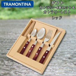 TRAMONTINA 食洗器の使える 天然木柄カトラリーギフトセット カトラリー4本＆カトラリーレスト レッド ポリウッド ステーキナイフ カトラリーセット 木製 フォーク スプーン ナイフ 耐衝撃 耐火 キャンプ テーブルナイフ アウトドア バーベキュー トラモンティーナ