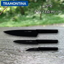 TRAMONTINA 超軽量 スタイリッシュ ブラックナイフ 包丁 3点セット Nygma ニグマ ピーリングナイフ3インチ ユティリティナイフ6インチ 牛刀8インチ 耐衝撃 耐熱ステンレス キャンプ ナイフ 調理 アウトドア バーベキュー トラモンティーナ