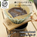 bibibi(ビビビ) cuppajoe board(コパジョーボード)※ドリッパー別売り//コーヒー ドリッパーホルダー マグネット 手作り 国産 日本製品 廃材 アップサイクル サステナブル エコ 木製 磁石 キャンプ アウトドア ドリップスタンド コーヒードリッパー プレゼント(3)
