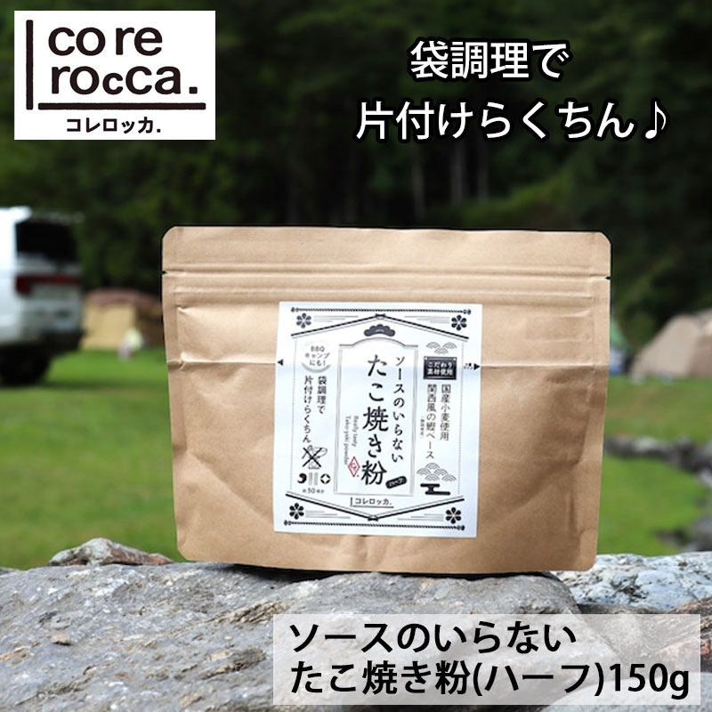 corerocca ソースのいらない たこ焼き粉 150g （ハーフ） たこ焼き たこやき キャンプ キャンプ飯 アウ..