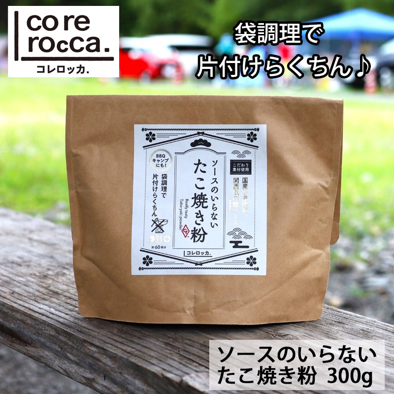 corerocca ソースのいらない たこ焼き粉 300g たこ焼き たこやき キャンプ キャンプ飯 アウトドアスパイス BBQ タコ…