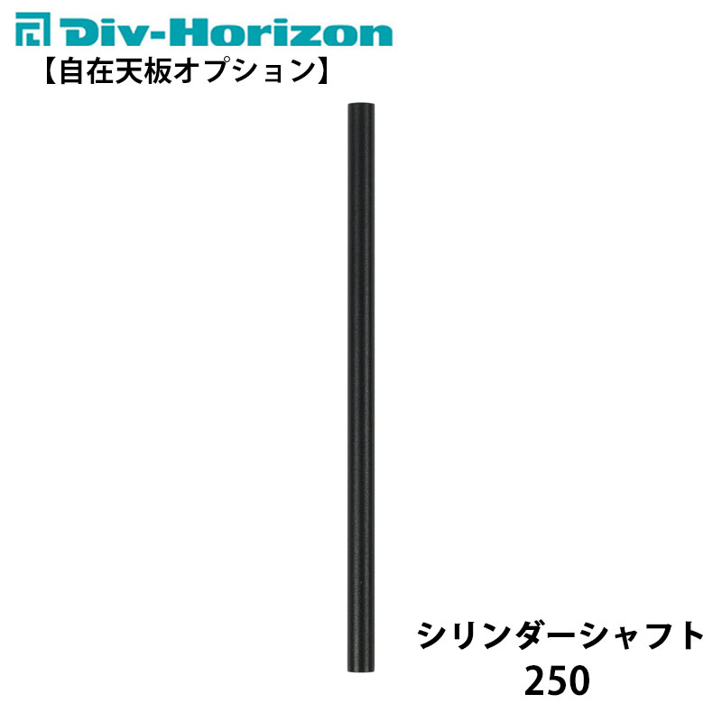 Div-Horizon ディーアイブイ・ホリゾンシリンダーシャフト 250　シャフト 軽量 天板 三脚 棚 ラック テーブル 机 お洒落 キャンプ キャンプギア キャンプ用品 アウトドア BBQ