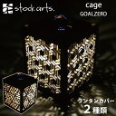 stockarts. ストックアーツ cage GOALZERO カゲ ゴールゼロ ガレージブランド ランタンシェード ランタンカバー おしゃれ LEDランタン キャンプ アウトドア 差し込み式 ライトハウスマイクロフラッシュ