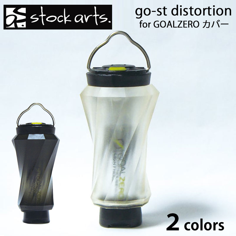 stockarts. ストックアーツ go-st distortion for GOALZERO ゴールゼロ ランタンカバー ランタンシェード LEDランタン クリア ガレージブランド おしゃれ アウトドア キャンプ ソロキャンプ フ…