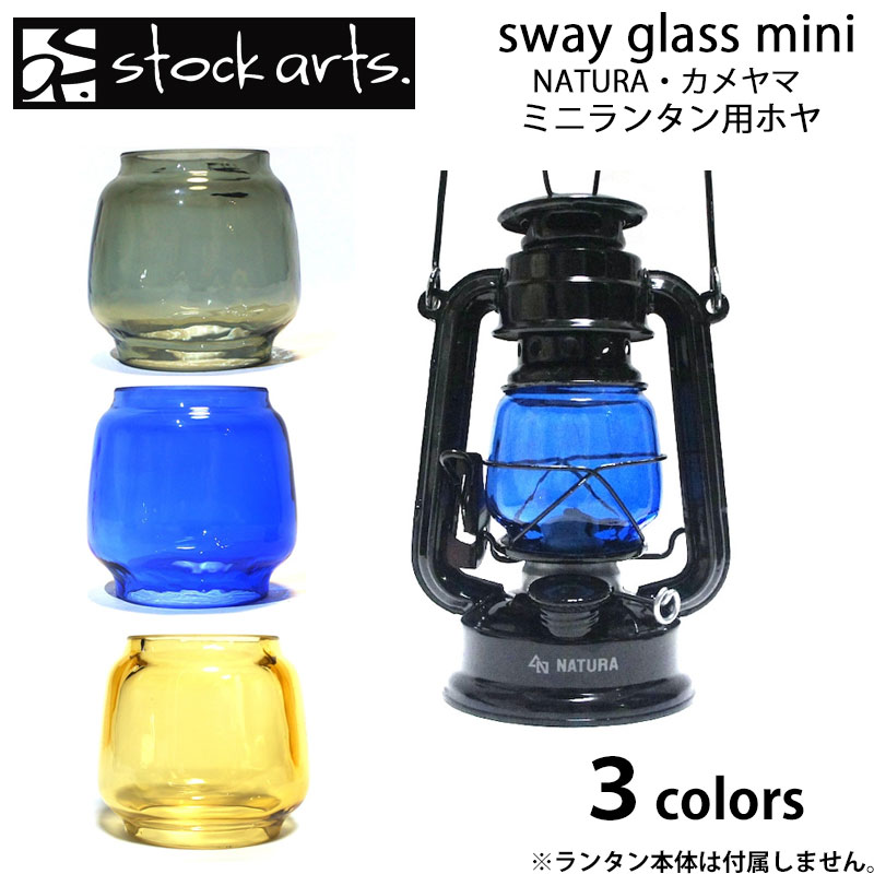 stockarts. ストックアーツ sway glass mini NATURA カメヤマランタン 共用 兼用 ホヤ ランタンシェード ランタンカバー 交換用 アンティーク キャンプ アウトドア フュアーハンド デイツ ハリ…