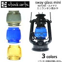 stockarts. ストックアーツ sway glass mini NATURA カメヤマランタン 共用 兼用 ホヤ ランタンシェード ランタンカバー 交換用 アンティーク キャンプ アウトドア フュアーハンド デイツ ハリケーンランタン ビンテージ