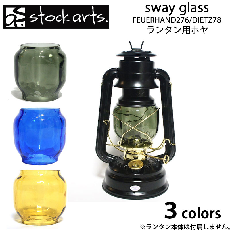 stockarts. ストックアーツ sway glass FEUERHAND276 DIETZ78 共用 兼用 ホヤ ランタンシェード ランタンカバー 交換用 アンティーク キャンプ アウトドア フュアーハンド デイツ ハリケーンラ…