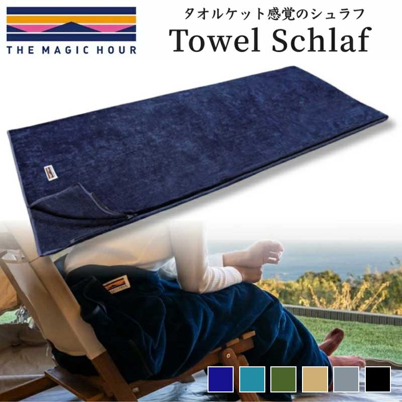 THE MAGIC HOUR ザ・マジックアワー Towel Schlaf タオルシュラフ ダブルファスナー ダブルジップ 封筒型 コットン パイル 速乾 快適 今治 タオル プレゼント ギフト キャンプ アウトドア 夏 涼しい インナーシュラフ ブランケット カバー 洗濯機可