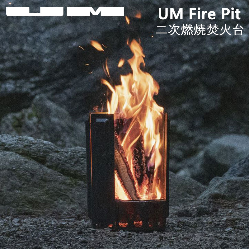 UM ユーエム fire pit 焚き火台 二次燃焼 五徳セット 収納袋付き キャンプ アウトドア キャンプ飯 折りたたみ リフレクターおしゃれ 無骨 風防 オクタゴン オーブン 縦長