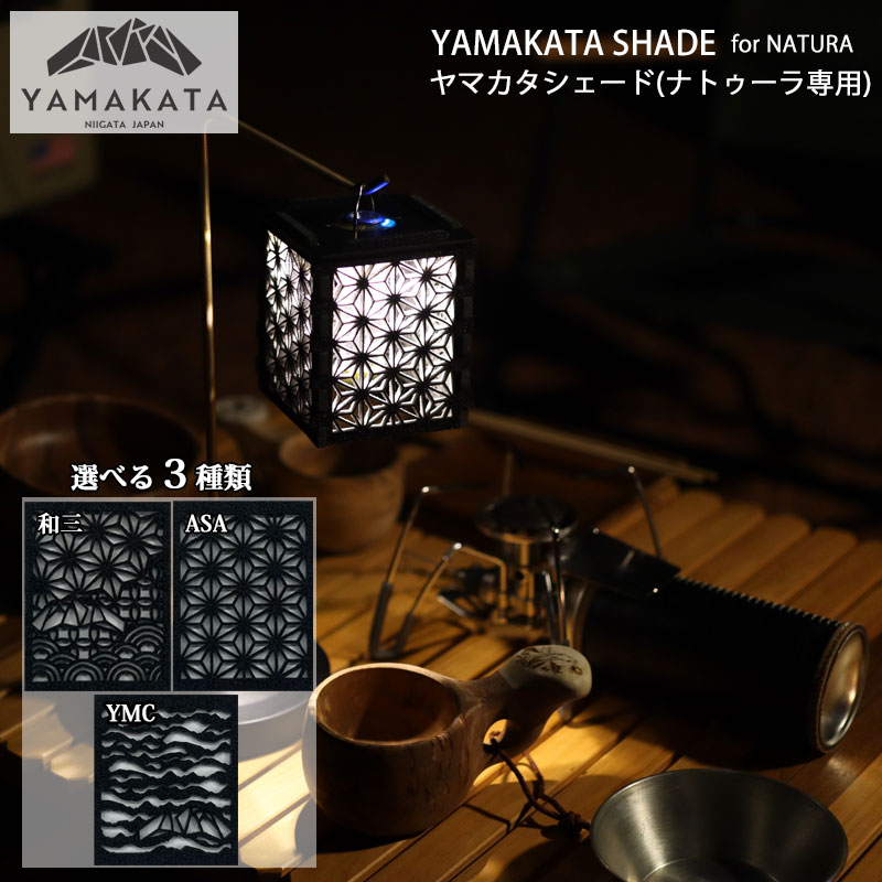 YAMAKATA SHADE NATURA専用 ヤマカタシェード ナトゥーラ 専用 ランタン シェード GOAL ZERO ZIG 38灯 ml4 取付可能//組み立て式 コンパクト 軽い 日本製 燕三条 和柄 ジグ 黒 キャンプ用品 か…