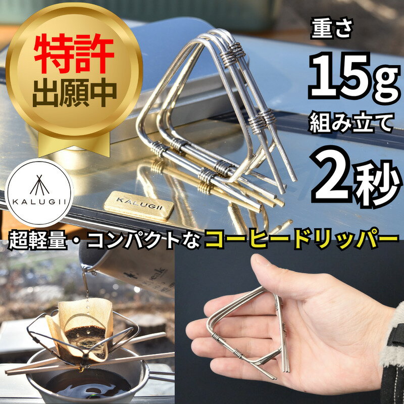 KALUGII カルギイ U.L. QuickFold Dripper(Titanium) ユーエル クイックフォールド コーヒードリッパー(チタン) キャンプ...
