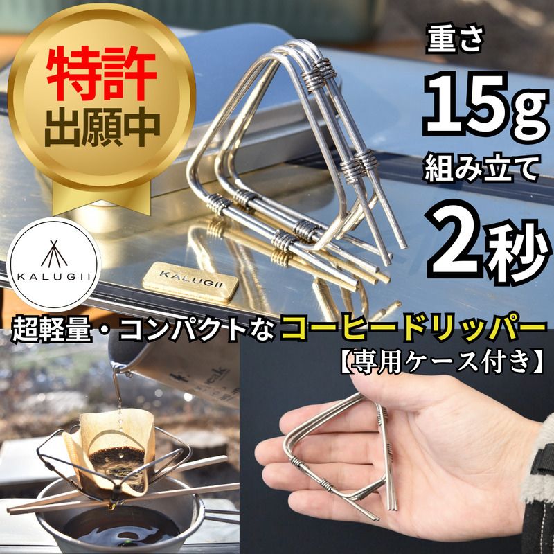 KALUGII カルギイ U.L. QuickFold Dripper(Titanium)ケース付き ユーエル クイックフォールド コーヒードリッパー(チタン)...