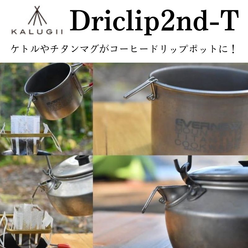 KALUGII カルギイ Driclip2nd-T ドリクリップ2nd-T 純チタン製 コーヒードリップ 注ぎ口 ケトル チタンマグ マグカップ クッカー ドリ...