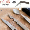 POLeR ポーラー HOBO KNIFE ホーボーナイフ フォーク スプーン ナイフ スライド＆分離 十得ナイフ マルチツール 栓抜き 缶切り コンパクト カトラリー アウトドア キャンプ バーベキュー 【正規取扱】