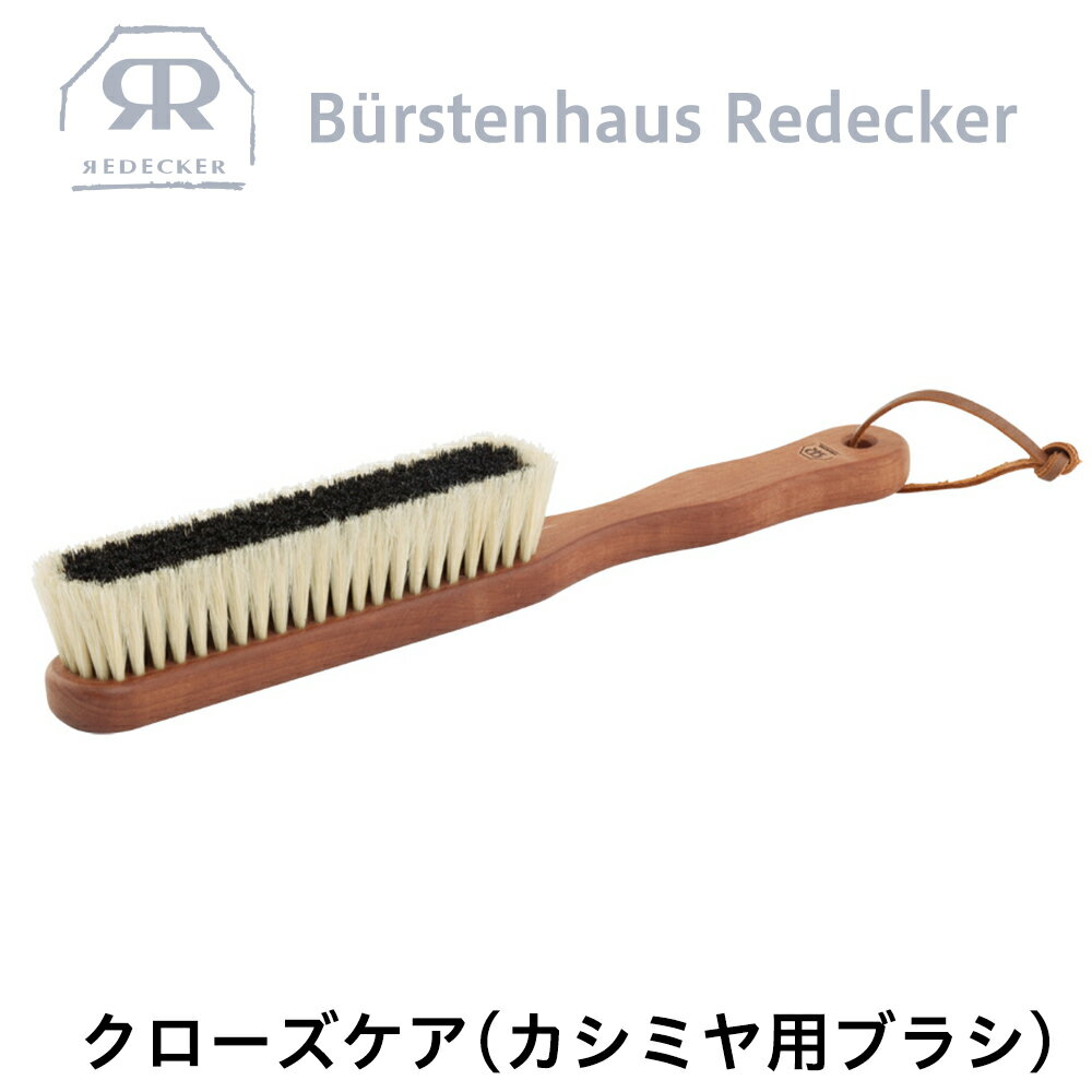 REDECKER(レデッカー) クローズケア (カシミヤ 用 ブラシ) 黒豚 白豚 山羊 毛 ソフト 洋服ブラシ 衣類 コート スーツ ウール 帽子 アウトドア キャンプ