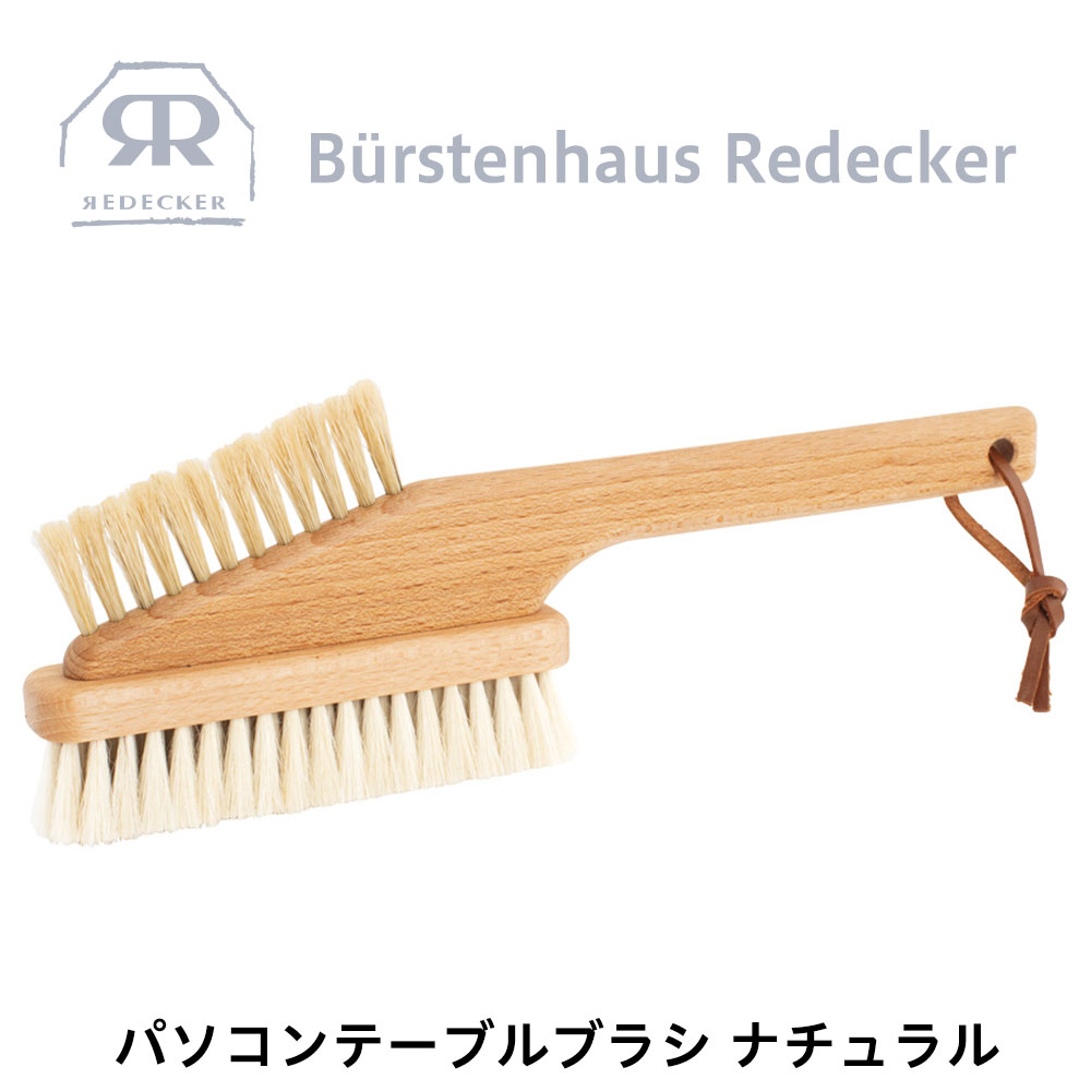 REDECKER(レデッカー) パソコン テーブル ブラシ ナチュラル 天然素材 ハンドブラシ 山羊 毛 ブナ デスク アウトドア キャンプ