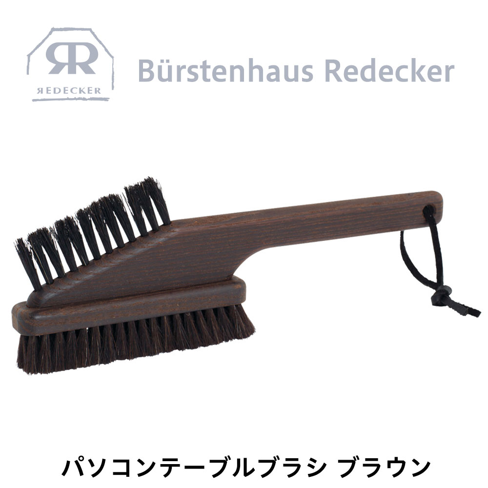 Rakuten - REDECKER(レデッカー) パソコン テーブル ブラシ ブラウン 天然素材 ハンドブラシ 山羊 毛 ブナ デスク アウトドア キャンプ
