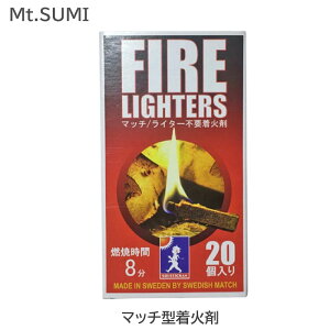 【TVで話題！】最大12分燃焼 マッチのように使える着火剤 FIRELIGHTERS ファイヤーライターズ 20本入り 1箱 マッチ型 擦るだけ着火 ファイヤースターター 火起こし マッチ 薪ストーブ キャンプ バーベキュー アウトドア OS1901FL SOLSTICKAN（ソルスティックカン）