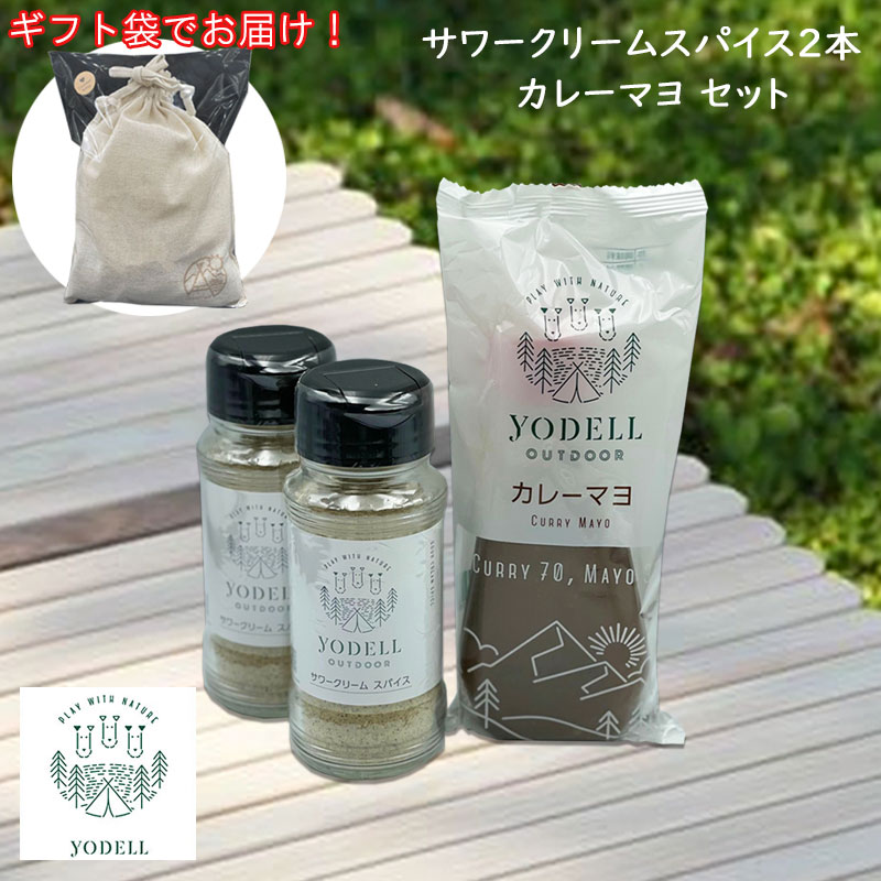 【ギフトセット】YODELL ヨーデル サワークリーム味 スパイス 2本 カレーマヨ 1本 セット 「あの味」の調味料セット アウトドアキャンプにおススメ フライドオニオン ガーリックパウダー カレーマヨネーズ ソース 調味料 BBQ 肉料理 魚料理 パンのサムネイル