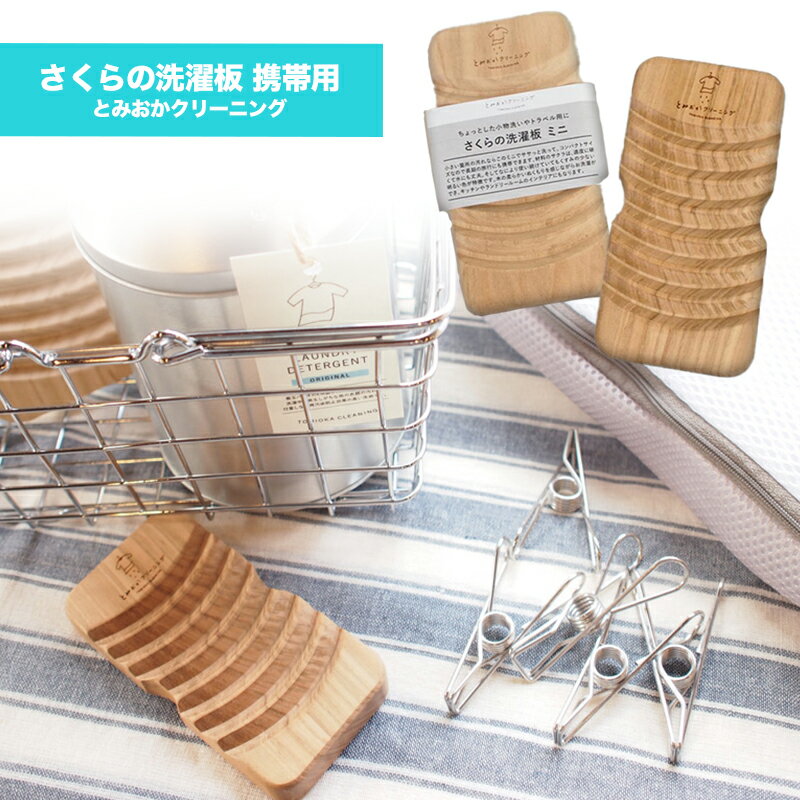 とみおかクリーニング さくらの洗濯板 携帯用 キャンプ 用品 キャンピング アウトドアグッズ 旅行  ...