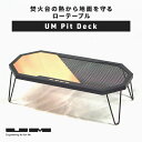 UM Pit Deck ユーエム ピットデッキ 焚き火台用ローテーブル 焚火の熱で飲み物や料理を保温 収納袋付き 防火 台 置き場 焚火台 二次燃焼 ファイヤー...