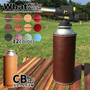 What will be will be CB缶 カセットガス 本革 レザーカバー 国産 ハンドメイド レザー カセットボンベ バーナー コンロ おしゃれにドレスアップ アウトドア キャンプ ワットウィルビー ウィルビー 【rcm】