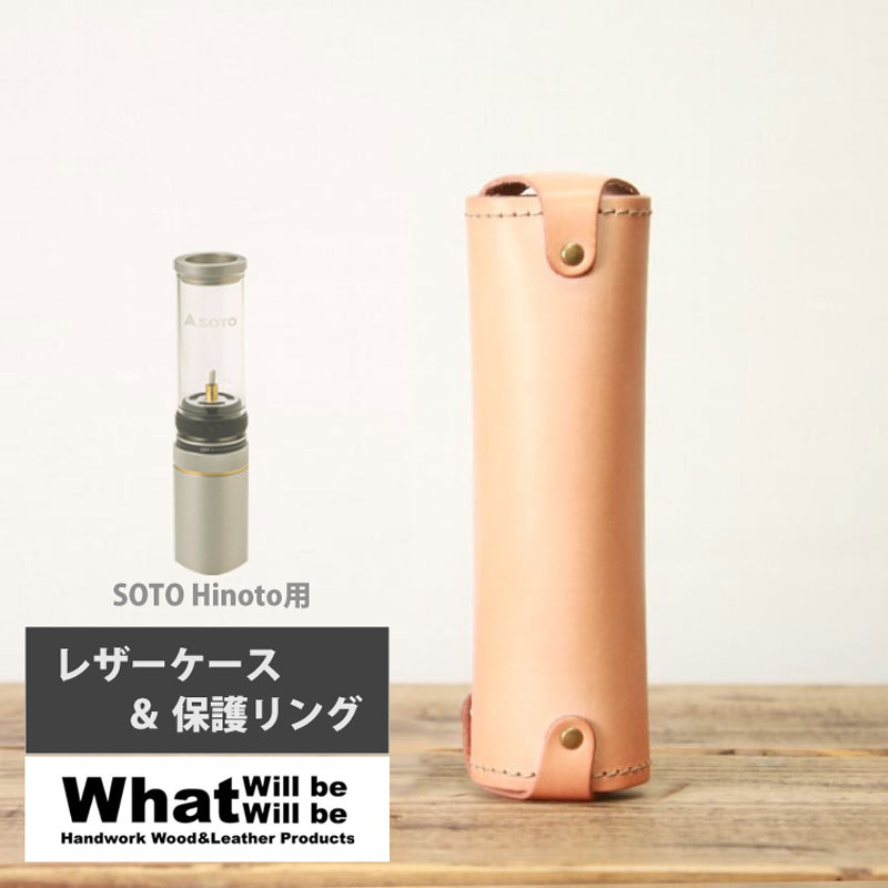 What will be will be ヌメ革 SOTO Hinoto レザーケース＆保護リング WWB 国産 本革 レザー ひのと ソト カバー ガス ランタン OD缶 CB缶 キャンドル キャンプ アウトドア 用品 グッズ ワットウィルビー ウィルビー ガレージブランド
