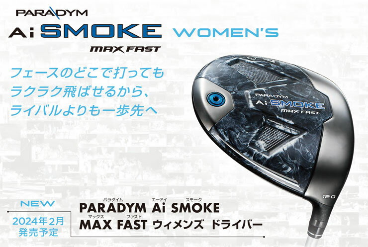 特注カスタムクラブ キャロウェイ PARADYM Ai SMOKE MAX FAST ウィメンズ ドライバー フジクラ Speeder NX BLACK シャフト