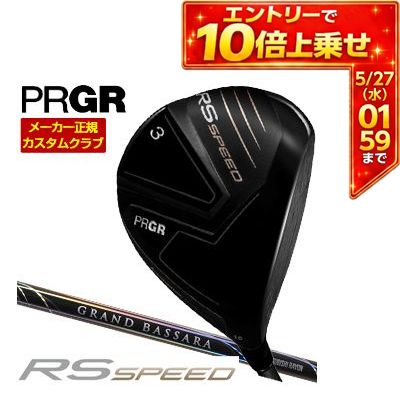 PRGR - ＼エントリーでP10倍！5/23 20:00‐5/27 1:59／ 特注カスタムクラブ プロギア RS SPEED フェアウェイウッド 三菱 GRAND BASSARA シャフト