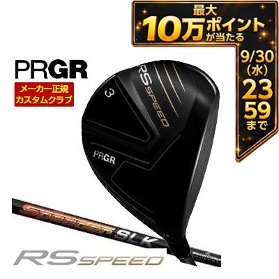 ＼エントリーで最大10万ポイント！9/20 00:00‐9/30 23:59／ [タイムセール] 特注カスタムクラブ プロギア RS SPEED フェアウェイウッド フジクラ Speeder SLK シャフト