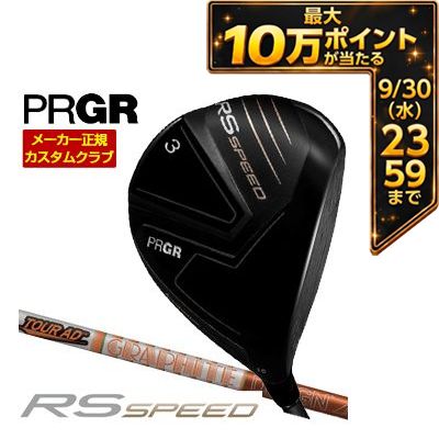 ＼エントリーで最大10万ポイント！9/20 00:00‐9/30 23:59／ [タイムセール] 特注カスタムクラブ プロギア RS SPEED フェアウェイウッド グラファイトデザイン Tour AD DI シャフト