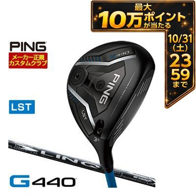 ＼エントリーでP10倍！10/14 20:00‐10/17 9:59／ [タイムセール] 特注カスタムクラブ ピン G440 LST フェアウェイウッド UST Mamiya LIN-Q WHITE EX シャフト