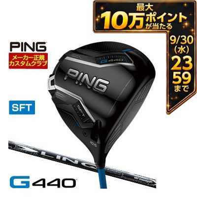 つかまえて飛ばせるドロー設計モデル PING G440 SFT DRIVER ピンゴルフ G-440 エスエフテック エスエフティ— ドライバー UST Mamiya LIN-Q WHITE EX マミヤリンク ホワイト EX 左用 右用 レフティー 9度 10.5度メーカー希望小売価格はメーカーカタログに基づいて掲載していますつかまえて飛ばせるドロー設計モデル PING G430 SFT ドライバー 上記スペック表はカタログ掲載モデルのスペック表となります。 長さ、バランス指定について 標準バランスご希望の場合は、メーカー推奨バランス（お任せ）になります。 標準長さをご指定の場合は、メーカー規定の長さになります ご希望のバランス・長さをご指定の場合は、バランスをコメント欄にご記入下さい。 ヘッド・シャフト重量により、お客様のご希望のスペックに添えない場合が御座います。 その際は、当方よりメールにてご連絡致します。 他店、PINGのフィッティングセンターでフィッティングを受けたお客様へ 当店以外でのPINGのフィッティングをされたお客様。 当店にてPINGカスタム フィッティングを行っております。 他店でフィッティングされ診断されたクラブをメーカー正規カスタムとしてそのまま作製致します。 お気軽にお問い合わせ下さい。