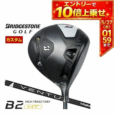 BRIDGESTONE - ＼エントリーでP10倍！5/9 20:00‐5/16 1:59／ 特注カスタムクラブ ブリヂストンゴルフ B2 HT ドライバー フジクラ Ventus Black シャフト