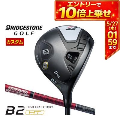 BRIDGESTONE - ＼エントリーでP10倍！5/23 20:00‐5/27 1:59／ 特注カスタムクラブ ブリヂストンゴルフ B2 HT フェアウェイウッド グラファイトデザイン ツアーAD VF シャフト