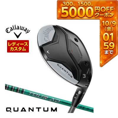 特注カスタムクラブ キャロウェイ QUANTUM MAX D フェアウェイウッド ウィメンズ仕様 グラファイト ツアーAD FI シャフト