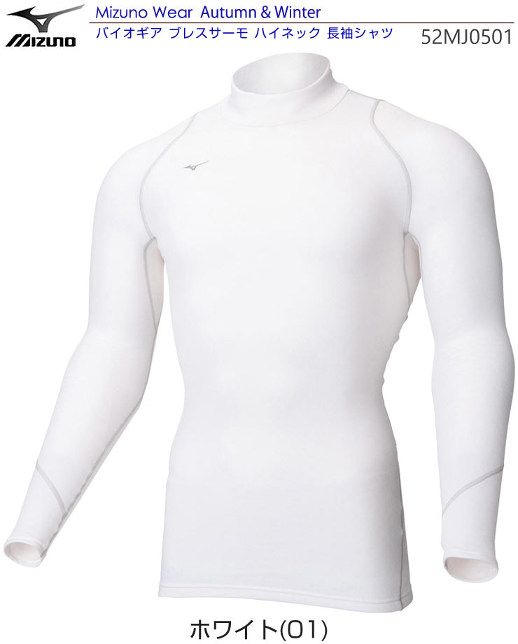ミズノ ゴルフウェア メンズ バイオギア アンダーウェア ブレスサーモ ハイネック 長袖シャツ 52MJ0501 M-XL [即納]