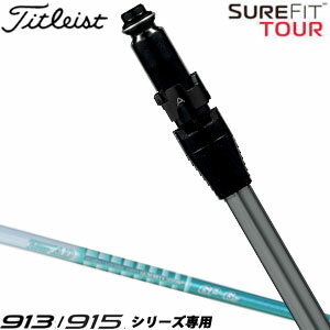 特注カスタムクラブ タイトリスト SureFit ドライバー用 スリーブ付シャフト[ヘッド別売り] グラファイトデザイン ツアーAD GP シリーズシャフト