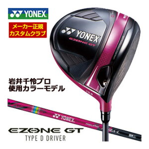 25%OFFクーポン対象!特注カスタムクラブ ヨネックス EZONE GT TYPE D ドライバー マゼンタ 岩井千怜使用カラーモデル