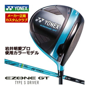 25%OFFクーポン対象!特注カスタムクラブ ヨネックス EZONE GT TYPE S ドライバー ターコイズブルー 岩井明愛使用カラーモデル