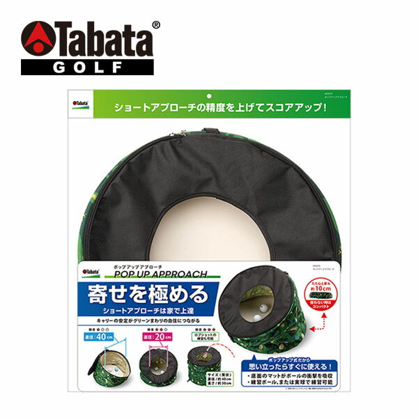メーカー希望小売価格はメーカーカタログに基づいて掲載しています。Tabata GOLF おすすめ オススメ ゴルフ用品 ラウンド用品 ゴルフグッズ 寄せ ショートアプローチ キャリー 安定 練習器具タバタ ポップアップアプローチ GV0375 詳細画像 商品特徴 寄せを極める。 ショートアプローチは家で上達。 キャリーの安定がグリーンまわりの自信につながる。 スペック 素材 生地：ポリエステル/マット：EVA/ワイヤー：スチール/バックル、テープ：PP サイズ パッケージサイズ/高さ480×幅500×奥行100(mm)本体サイズ： 外径400、高さ最大300 (mm)